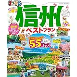 まっぷる 信州ベストプラン
