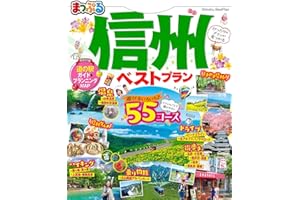 まっぷる 信州ベストプラン