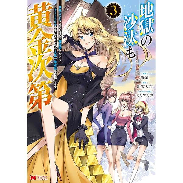地獄の沙汰も黄金次第 会社をクビになったけど、錬金術とかいうチート