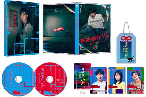 【Amazon.co.jp限定】事故物件ゾク 恐い間取り 豪華版 (数量限定生産)（ダブルポケットクリアケース（ブラック）付き） [Blu-ray]