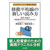 移動平均線の新しい読み方