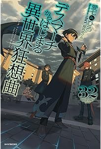 Amazon.co.jp: デスマーチからはじまる異世界狂想曲 31 (カドカワBOOKS