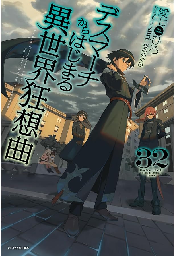 デスマーチからはじまる異世界狂想曲 1〜31巻 Amazon.co.jp: デスマーチからはじまる異世界狂想曲(1