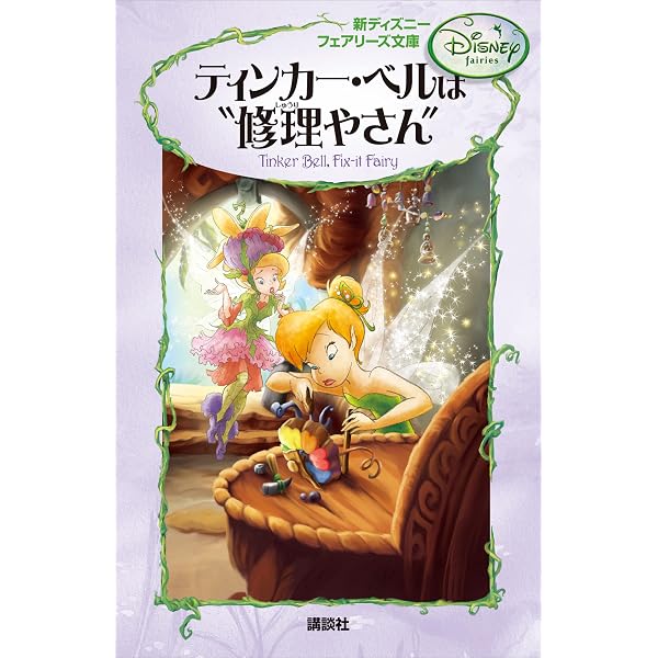 新ディズニー フェアリーズ文庫 2 トゥリルのコンサート革命 | 講談社