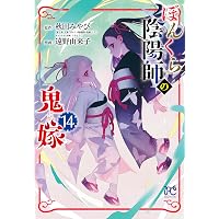 ぼんくら陰陽師の鬼嫁 1-13巻 /既刊全巻セット /秋田みやび,遠野由来子 ぼんくら陰陽師の鬼嫁 13 (13) (ボニータコミックス) | 秋田みやび