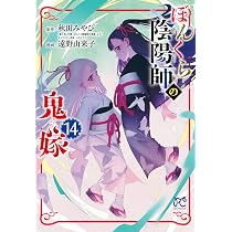 ぼんくら陰陽師の鬼嫁 13 (13) (ボニータコミックス) | 秋田みやび