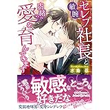 敏腕セレブ社長と内緒で愛を育んでいます (ルネッタブックス)