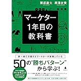 マーケター1年目の教科書