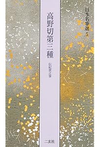 源氏物語絵巻[伝藤原伊房筆・伝寂蓮筆・伝飛鳥井雅経筆] (日本名筆選