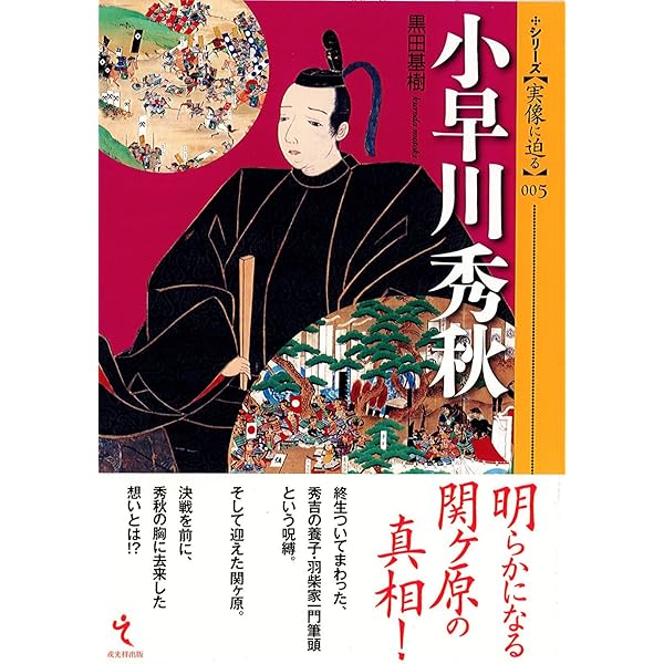 小早川隆景・秀秋:消え候わんとて、光増すと申す (ミネルヴァ日本評伝