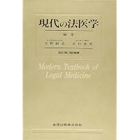 現代の法医学