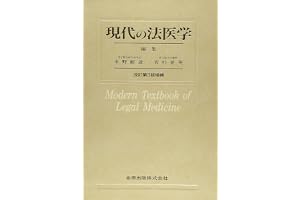Amazon.co.jp 売れ筋ランキング: 法医学 の中で最も人気のある商品です