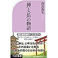 「神」と「仏」の物語 (ベスト新書)