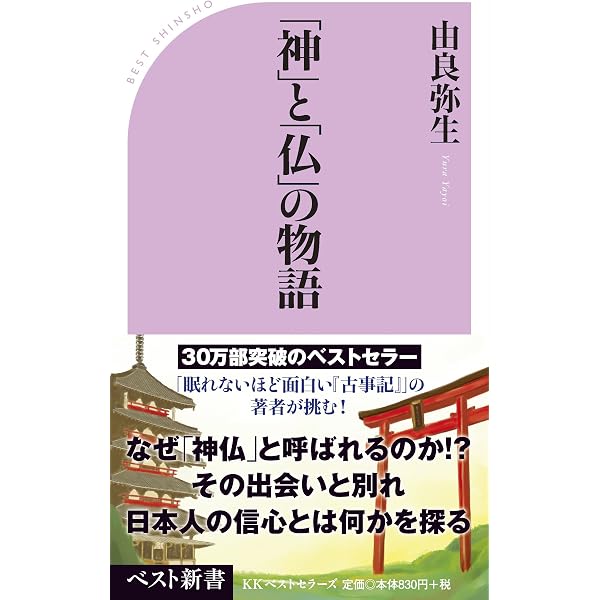日本の神々と仏―信仰の起源と系譜をたどる宗教民俗学 (プレイブックス