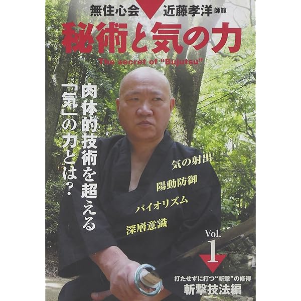 Amazon.co.jp: 秘術と気の力 2 崩し技法編☆(DVD)☆: 無住心会
