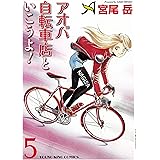 アオバ自転車店といこうよ！(5) (ヤングキングコミックス)