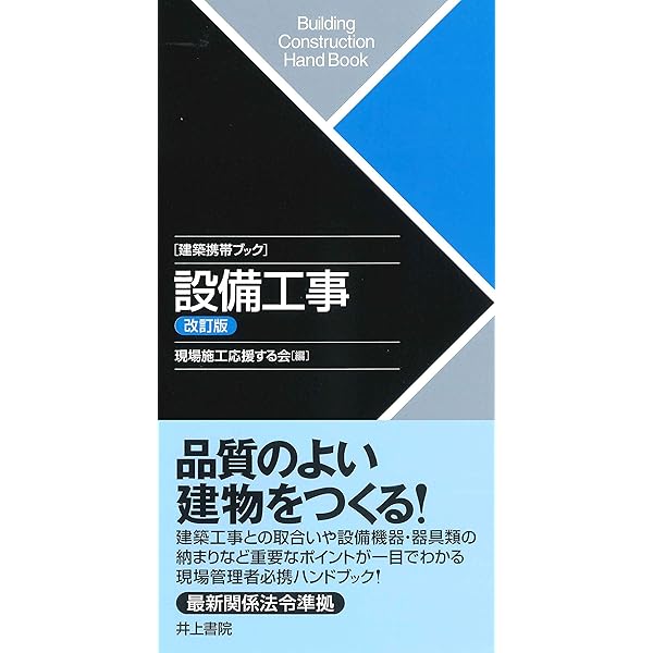Amazon.co.jp: 建築携帯ブック 現場管理 改訂2版 : ものつくりの原点を