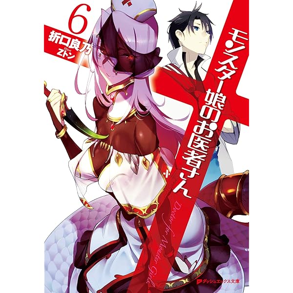 Amazon.co.jp: モンスター娘のお医者さん 0 (ダッシュエックス文庫