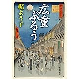 広重ぶるう (新潮文庫 か 79-10)