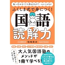 塾へ行かなくても得点力がぐ～んと上がる！ふくしま式で身につく！国語