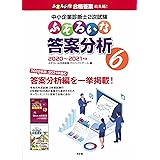 ふぞろいな答案分析 6: 中小企業診断士2次試験