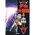 DRAGON QUEST―ダイの大冒険― 3 (集英社文庫(コミック版))