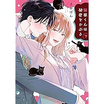 猫塚くんは秘密をかぶる(上) (CITR COMICS) | 上田ぽん |本 | 通販