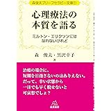 森俊夫ブリーフセラピー文庫1心理療法の本質を語る──ミルトン・エリクソンにはなれないけれど (森俊夫ブリーフセラピー文庫 1)