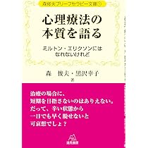 ミルトン・エリクソン 子どもと家族を語る 心理学 金剛出版 ■5300 森俊夫ブリーフセラピー文庫1心理療法の本質を語る──ミルトン