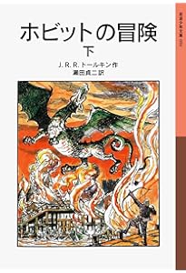 ホビットの冒険 | J.R.R.トールキン, 寺島 竜一, 瀬田 貞二 |本 | 通販