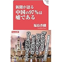 習近平失墜！ (WAC BUNKO B 424) | 石平 |本 | 通販 | Amazon