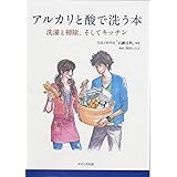 アルカリと酸で洗う本 -洗濯と掃除、そしてキッチン