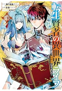 Amazon.co.jp: 転生賢者の異世界ライフ~第二の職業を得て、世界最強に