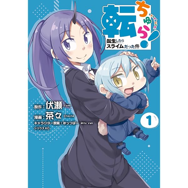Amazon.co.jp: 転ちゅら！ 転生したらスライムだった件（2
