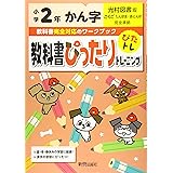 教科書ぴったりテスト 光村図書 漢字 1年 本 通販 Amazon