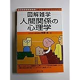 人間関係の心理学: 図解雑学 絵と文章でわかりやすい!