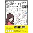 アニメ私塾流 最強3ステップでラクラク顔・バストアップ作画術