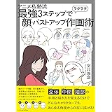 アニメ私塾流 最強3ステップでラクラク顔・バストアップ作画術
