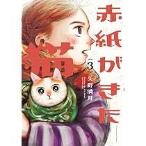 赤紙がきた猫 4 (芳文社コミックス) | 矢野満月 |本 | 通販 | Amazon