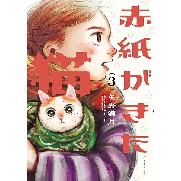 赤紙がきた猫 1 (芳文社コミックス) | 矢野満月 |本 | 通販 | Amazon