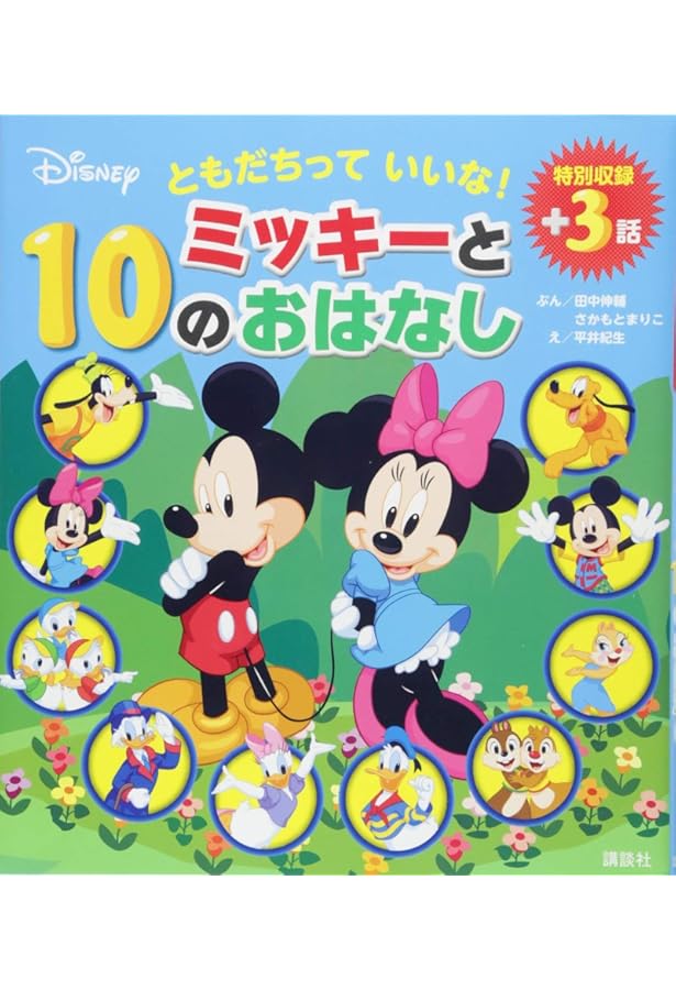 おいしいたのしい!ミッキーと10のおはなし 特別収録+3話 おいしいたのしい!ミッキーと10のおはなし 特別収録+3話 - メルカリ