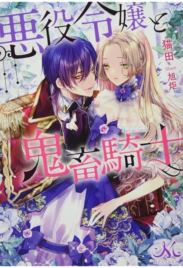 Amazon.co.jp: 悪役令嬢と鬼畜騎士2 (メリッサ) : 猫田, 旭炬: 本