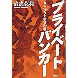 プライベートバンカー カネ守りと新富裕層