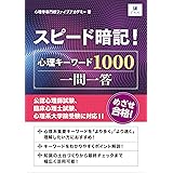 スピード暗記! 心理キーワード1000一問一答