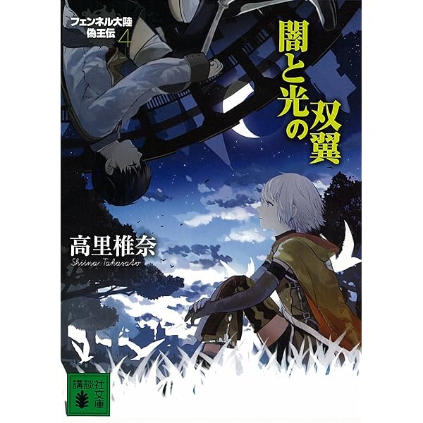 Amazon.co.jp: 騎士の系譜 フェンネル大陸 偽王伝2 (講談社文庫