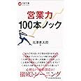 営業力100本ノック