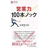 営業力100本ノック