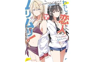 わたしが恋人になれるわけないじゃん、ムリムリ！（※ムリじゃなかった!?） 短編集 (ダッシュエックス文庫DIGITAL)