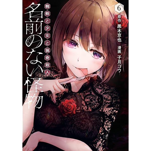 Amazon.co.jp: 名前のない怪物 蜘蛛と少女と猟奇殺人 5巻 (LINE