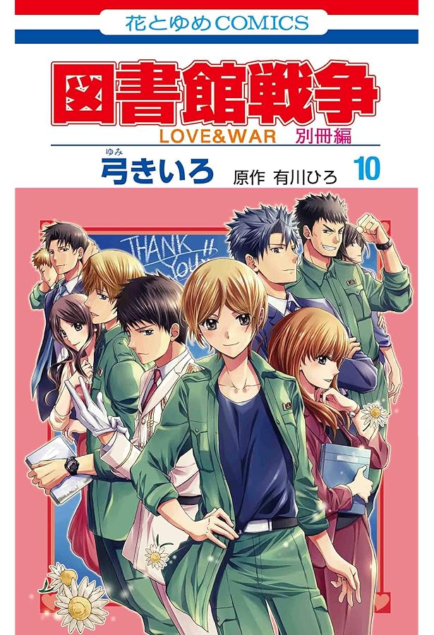 図書館戦争 LOVE＆WAR 別冊編 コミック 全10巻セット | 弓きいろ |本